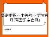 高密市职业中等专业学校官网(高密职专官网)