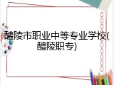 醴陵市职业中等专业学校(醴陵职专)