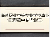 海燕职业中等专业学校毕业证(海燕中专毕业证)