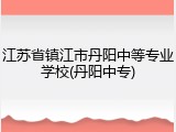 江苏省镇江市丹阳中等专业学校(丹阳中专)