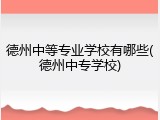 德州中等专业学校有哪些(德州中专学校)