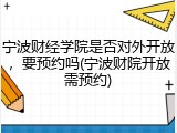 宁波财经学院是否对外开放，要预约吗(宁波财院开放需预约)