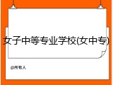 女子中等专业学校(女中专)