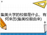 集美大学的校徽是什么，有何来历(集美校徽由来)