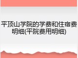 平顶山学院的学费和住宿费明细(平院费用明细)