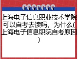 上海电子信息职业技术学院可以自考去读吗，为什么(上海电子信息职院自考原因)
