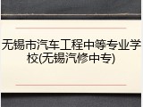 无锡市汽车工程中等专业学校(无锡汽修中专)