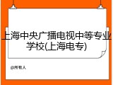 上海中央广播电视中等专业学校(上海电专)