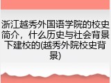 浙江越秀外国语学院的校史简介，什么历史与社会背景下建校的(越秀外院校史背景)