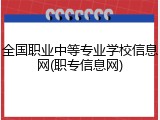 全国职业中等专业学校信息网(职专信息网)