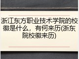 浙江东方职业技术学院的校徽是什么，有何来历(浙东院校徽来历)