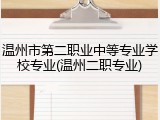 温州市第二职业中等专业学校专业(温州二职专业)