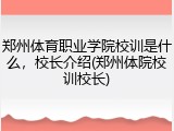 郑州体育职业学院校训是什么，校长介绍(郑州体院校训校长)
