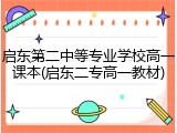 启东第二中等专业学校高一课本(启东二专高一教材)