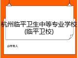 杭州临平卫生中等专业学校(临平卫校)