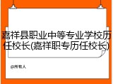 嘉祥县职业中等专业学校历任校长(嘉祥职专历任校长)