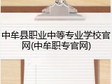 中牟县职业中等专业学校官网(中牟职专官网)