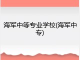 海军中等专业学校(海军中专)