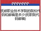 抚顺职业技术学院的院校代码和邮编是多少(抚职院代码邮编)