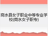 商水县女子职业中等专业学校(商水女子职专)