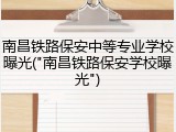 南昌铁路保安中等专业学校曝光("南昌铁路保安学校曝光")