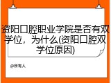 资阳口腔职业学院是否有双学位，为什么(资阳口腔双学位原因)