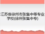 江苏省徐州市张集中等专业学校(徐州张集中专)