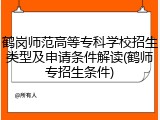 鹤岗师范高等专科学校招生类型及申请条件解读(鹤师专招生条件)