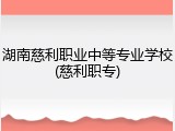湖南慈利职业中等专业学校(慈利职专)
