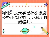 河北科技大学是什么级别，公办还是民办(河北科大性质级别)