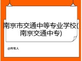南京市交通中等专业学校(南京交通中专)