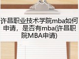 许昌职业技术学院mba如何申请，是否有mba(许昌职院MBA申请)