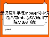 武汉晴川学院mba如何申请，是否有mba(武汉晴川学院MBA申请)