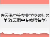连云港中等专业学校老师名单(连云港中专教师名单)