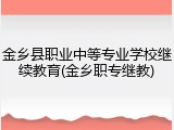 金乡县职业中等专业学校继续教育(金乡职专继教)