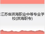 江苏省滨海职业中等专业学校(滨海职专)