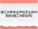 靖江中等专业学校怎么样中职的(靖江中职如何)