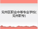 兖州区职业中等专业学校(兖州职专)