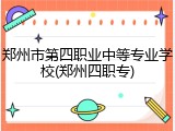 郑州市第四职业中等专业学校(郑州四职专)