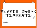 西安旅游职业中等专业学校地址(西安旅专地址)