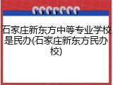 石家庄新东方中等专业学校是民办(石家庄新东方民办校)