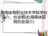 海南体育职业技术学院学校简介，校史概述(海南体职院校史简介)