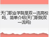 天门职业学院是双一流高校吗，简单介绍(天门职院双一流吗)