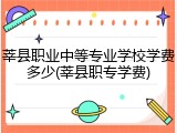莘县职业中等专业学校学费多少(莘县职专学费)