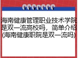 海南健康管理职业技术学院是双一流高校吗，简单介绍(海南健康职院是双一流吗)