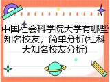 中国社会科学院大学有哪些知名校友，简单分析(社科大知名校友分析)