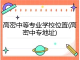 高密中等专业学校位置(高密中专地址)