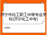 济宁市化工职工中等专业学校(济宁化工中专)