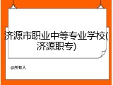 济源市职业中等专业学校(济源职专)