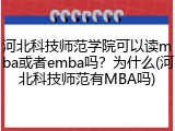河北科技师范学院可以读mba或者emba吗？为什么(河北科技师范有MBA吗)